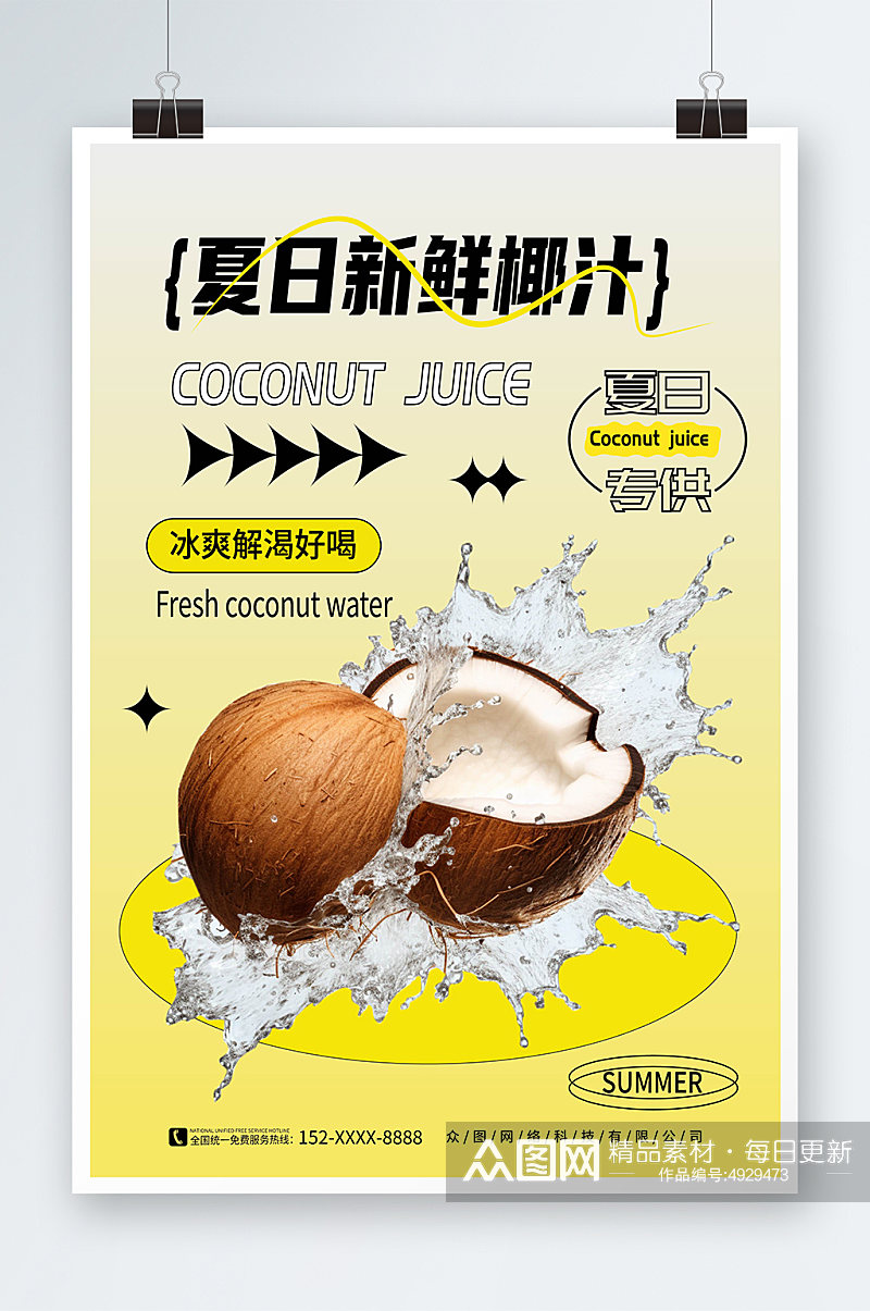 黄色渐变夏季椰奶椰子汁椰子冻饮料甜品海报素材