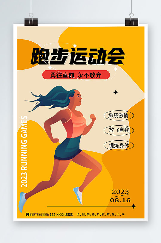 扁平化健身运动会跑步比赛活动海报