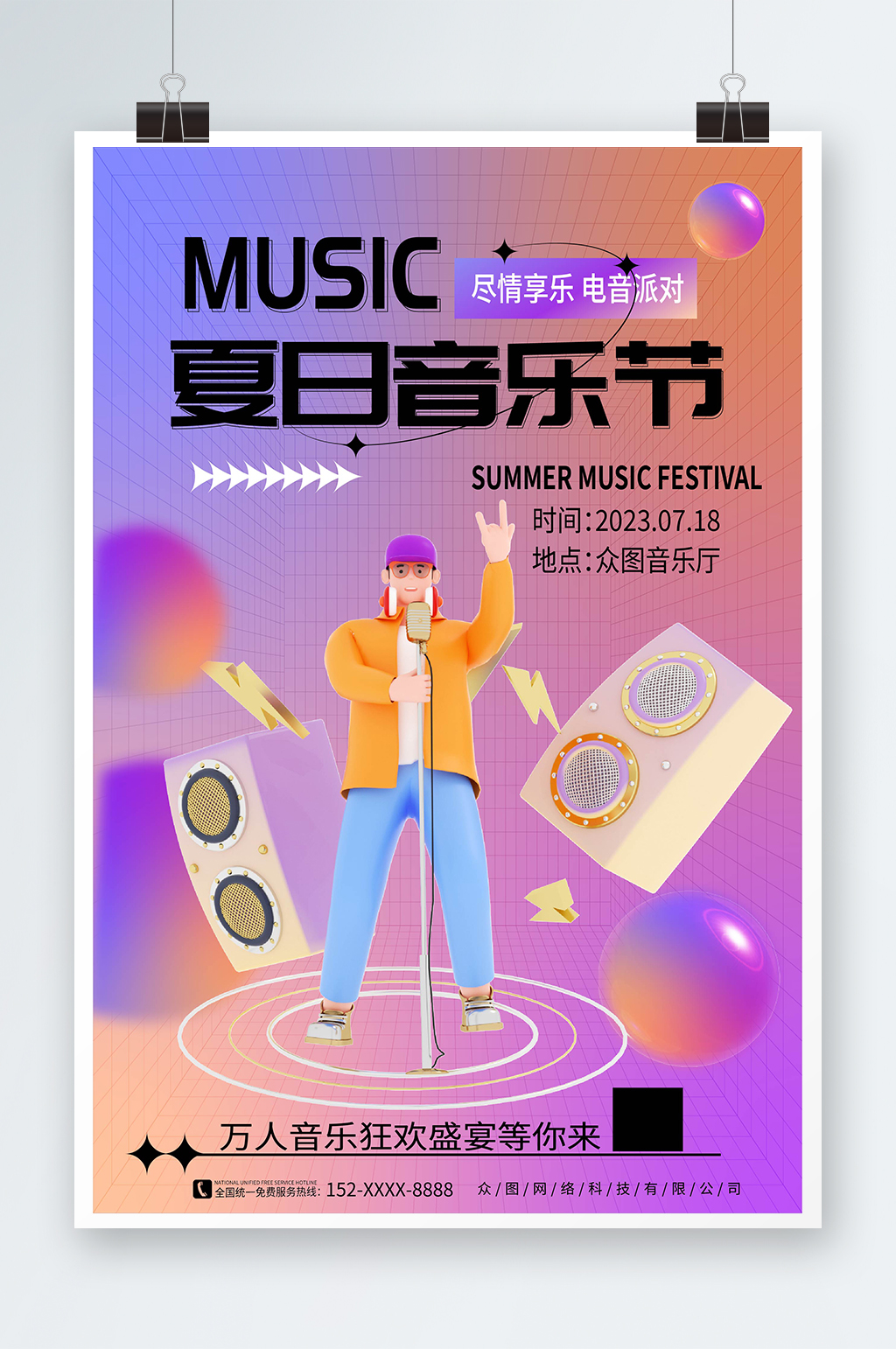 渐变风夏季音乐节宣传海报素材