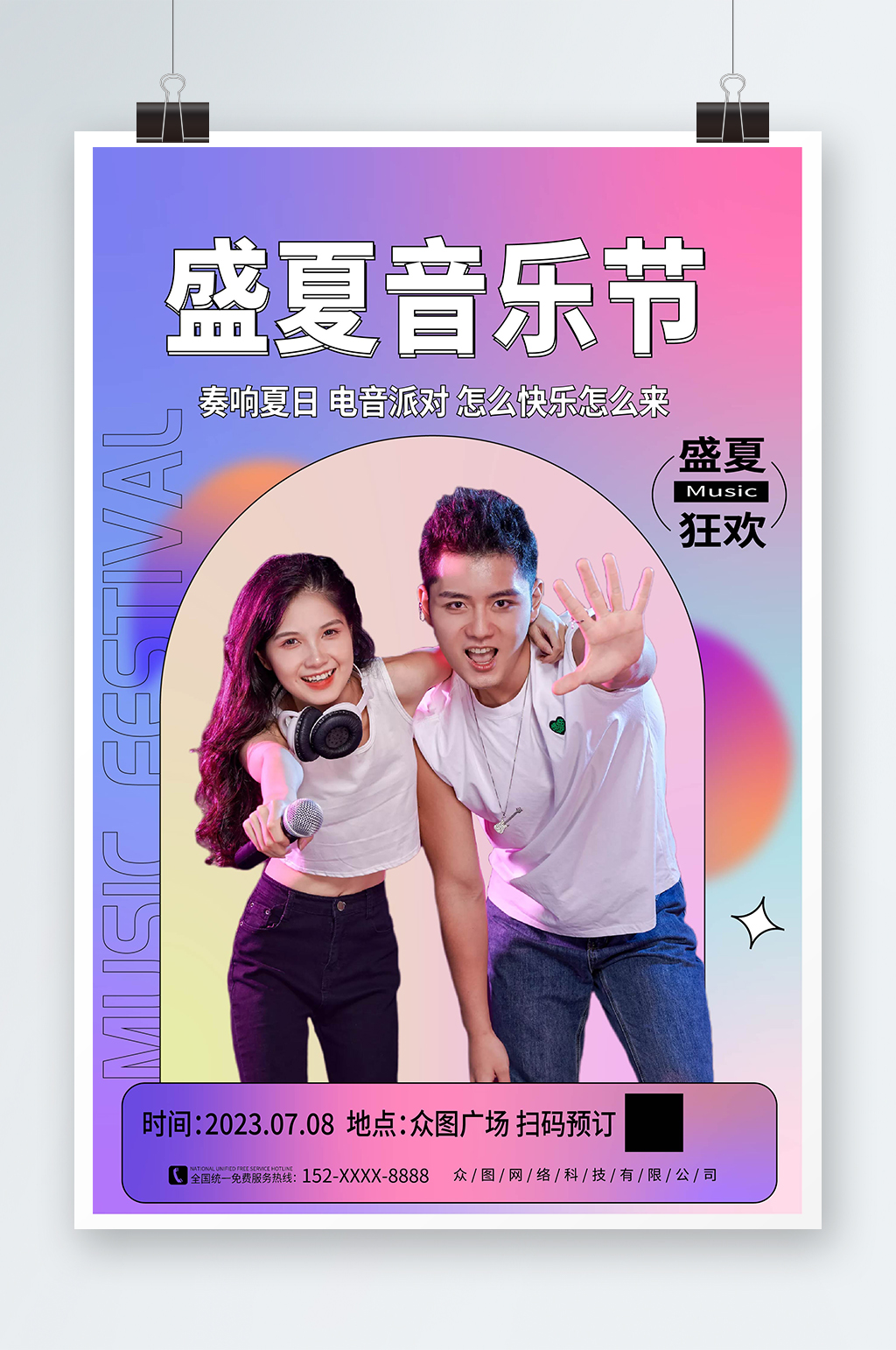 渐变风夏季音乐节宣传海报素材