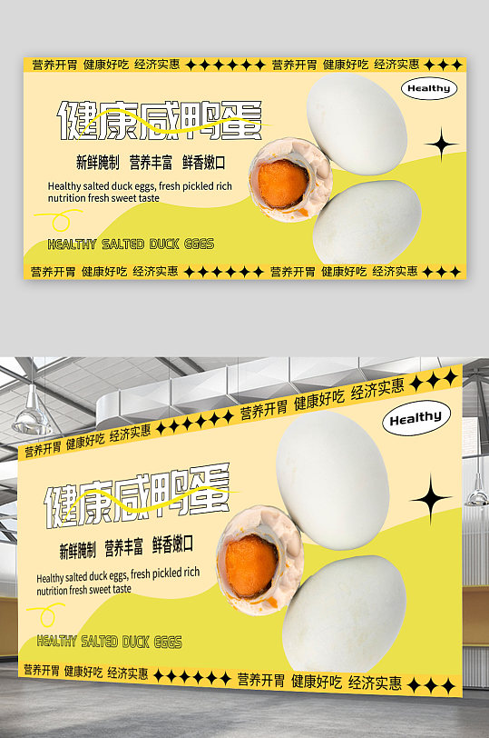 黄色清新咸鸭蛋海鸭蛋美食宣传展板