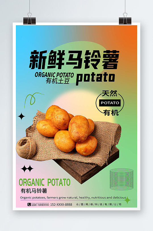 简约大气新鲜土豆马铃薯蔬菜海报