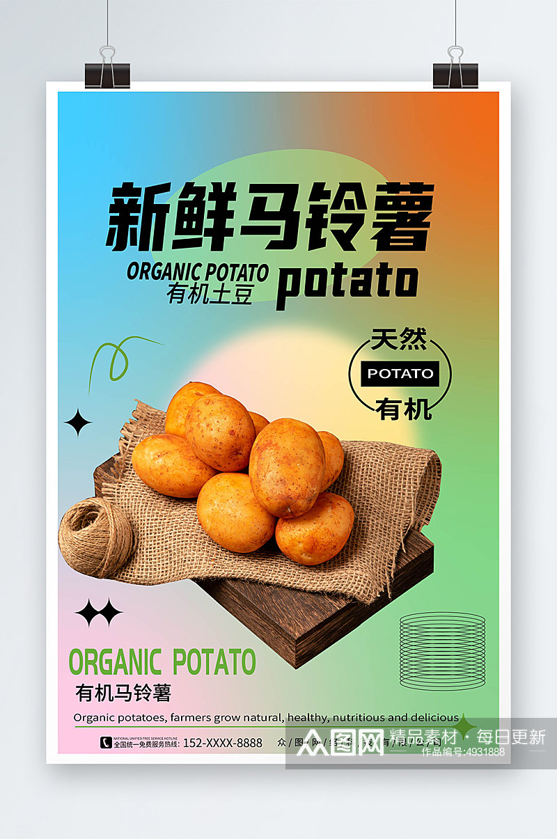 简约大气新鲜土豆马铃薯蔬菜海报素材