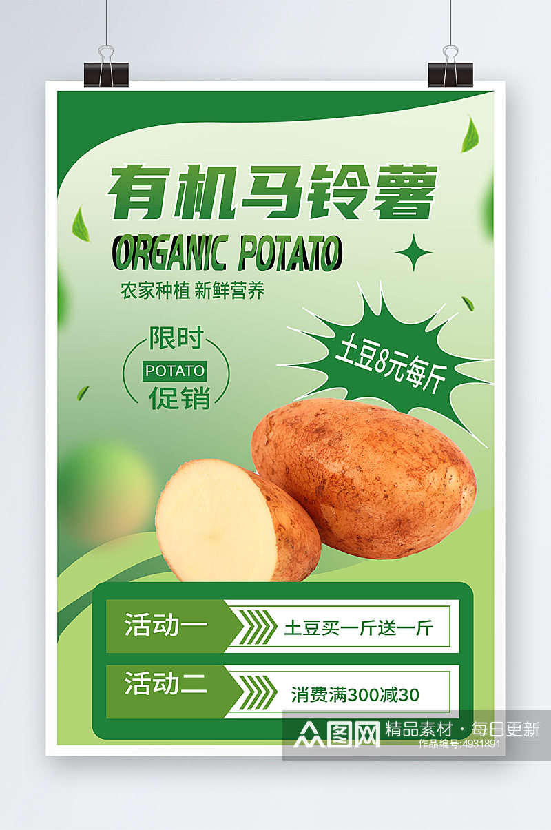 绿色简约新鲜土豆马铃薯蔬菜海报素材