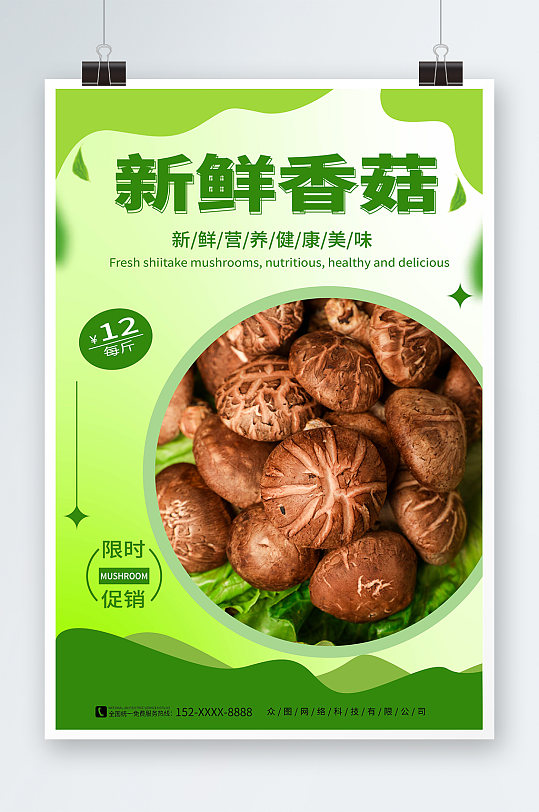 绿色新鲜香菇蘑菇蔬菜海报