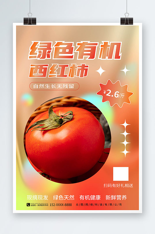 弥散风有机番茄西红柿蔬果海报