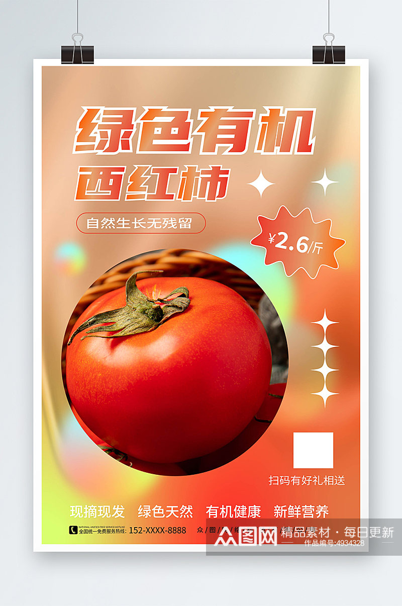 弥散风有机番茄西红柿蔬果海报素材