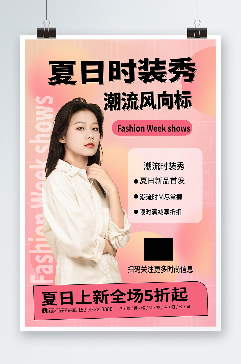 粉色弥散风时装周时尚秀场活动海报素材