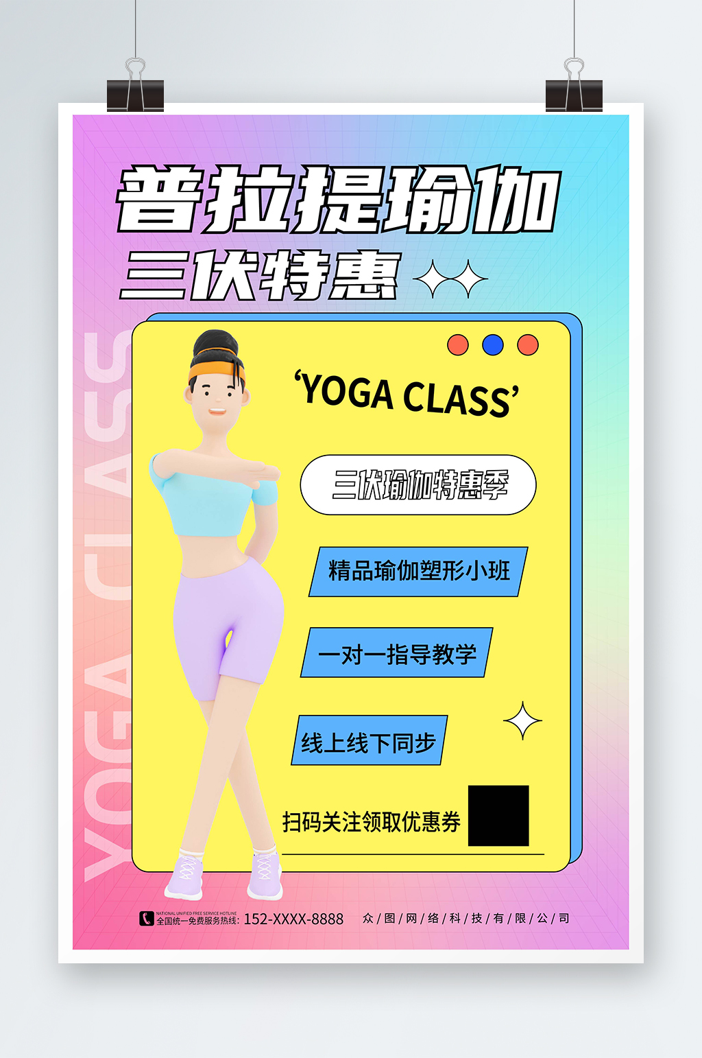 渐变风暑期三伏天夏季普拉提瑜伽运动海报素材