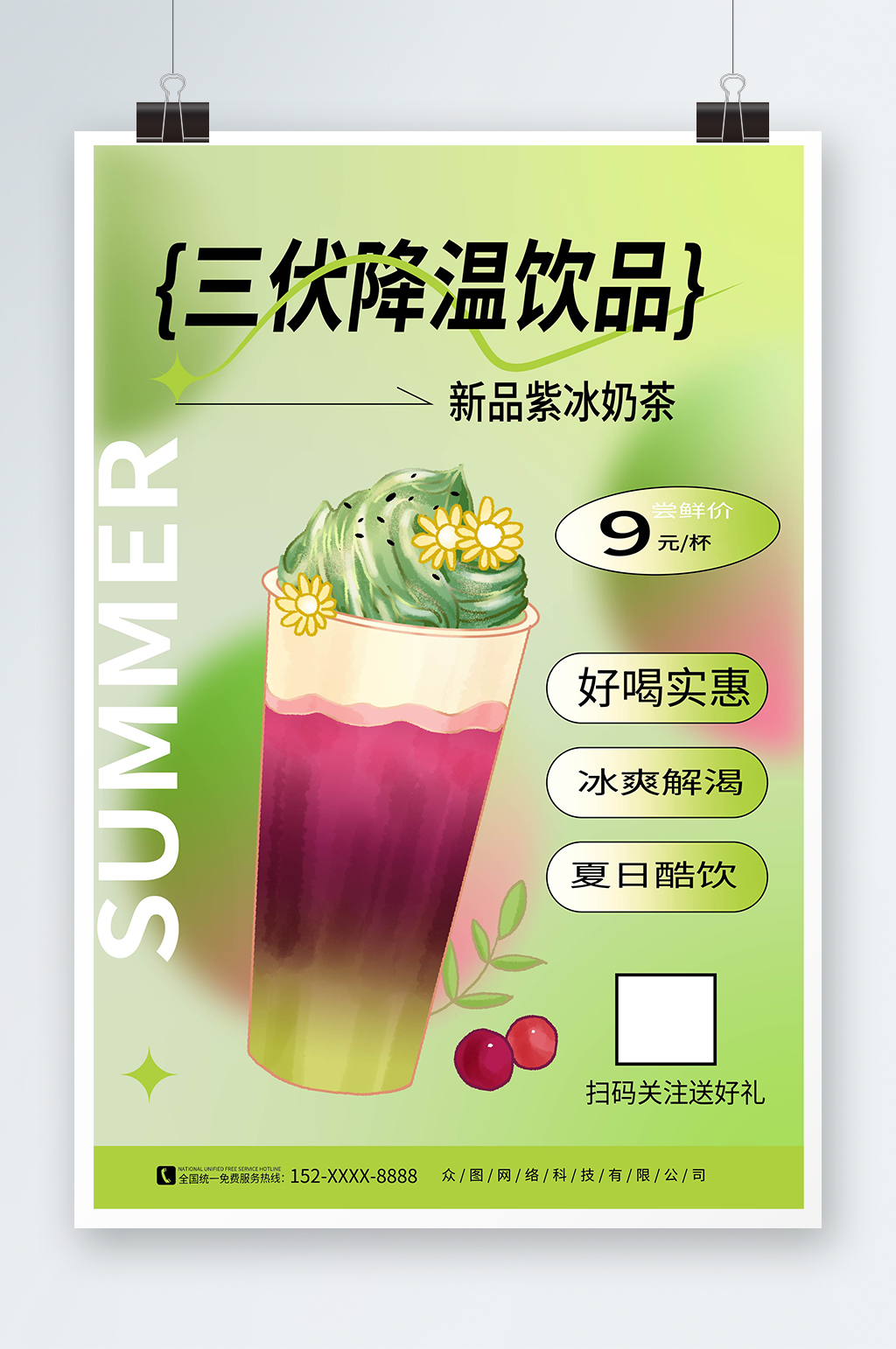 渐变时尚暑期三伏天夏季奶茶饮品营销海报素材
