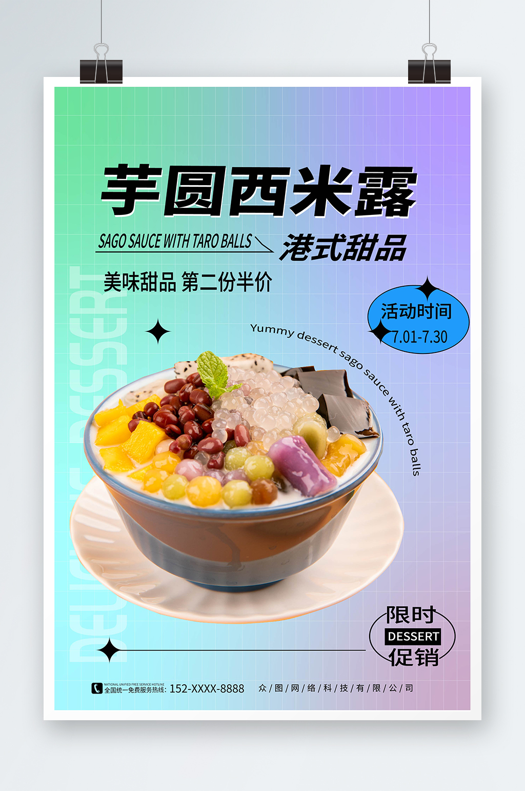 弥散风糖水店芋圆西米露夏季美食海报素材