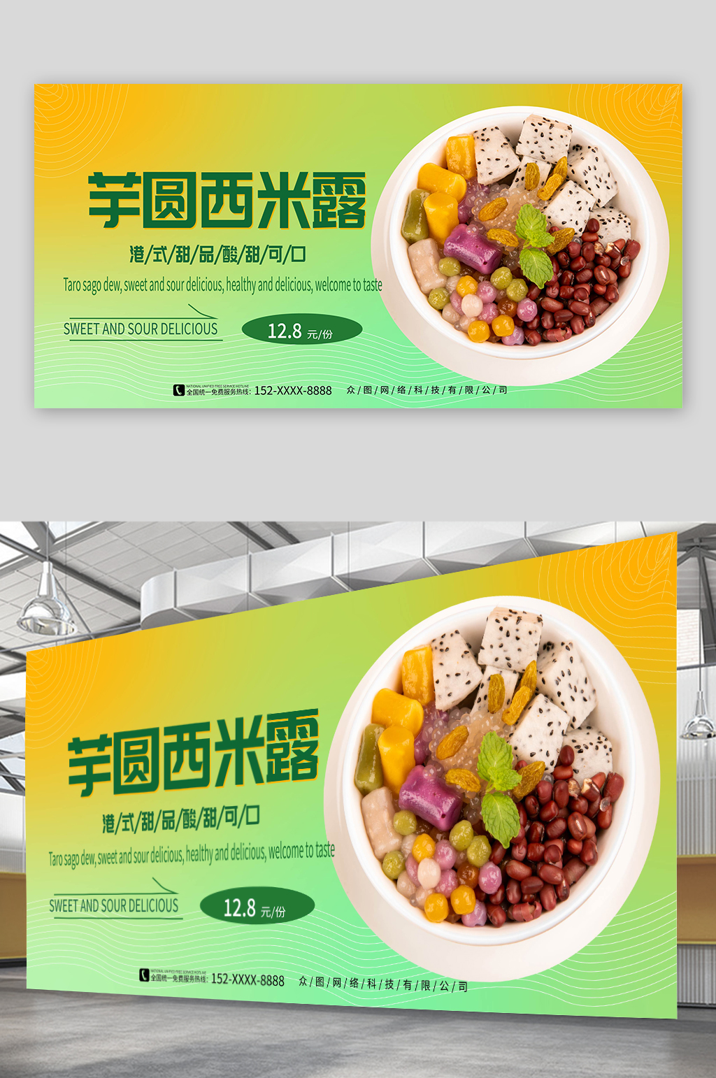 渐变风糖水店芋圆西米露夏季美食展板素材