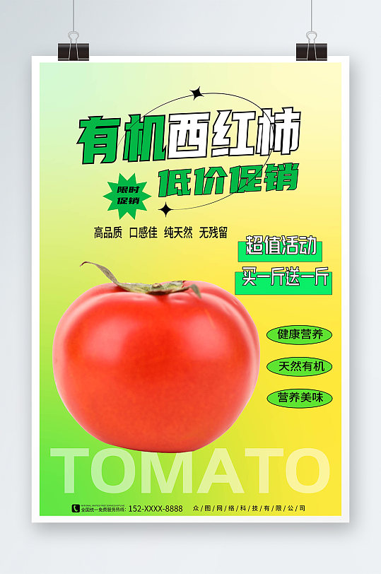 渐变有机番茄西红柿蔬果海报