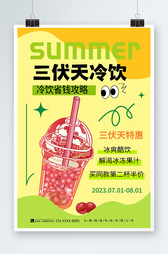 简约风期三伏天夏季奶茶饮品营销海报