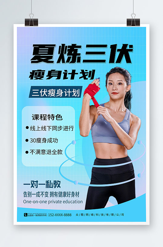 绿色简约暑期三伏天夏季健身房运动海报