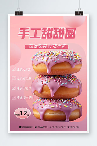 粉色渐变甜甜圈烘焙甜品蛋糕美食活动海报
