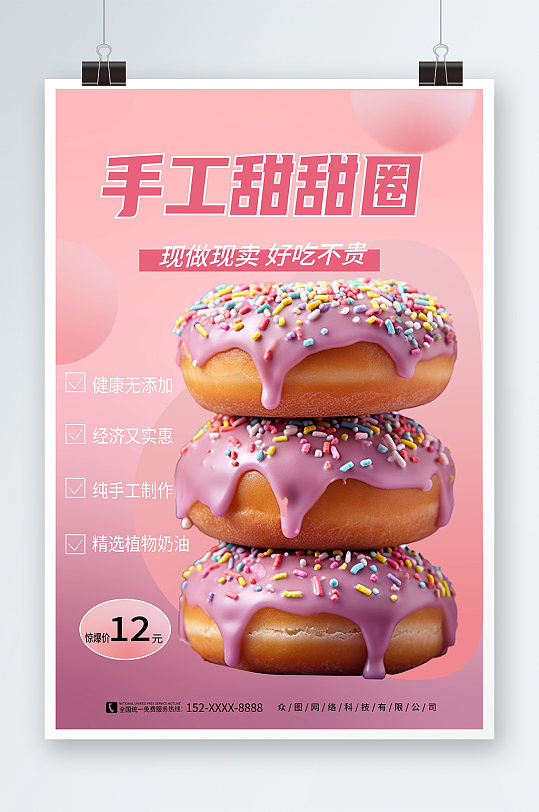 粉色渐变甜甜圈烘焙甜品蛋糕美食活动海报