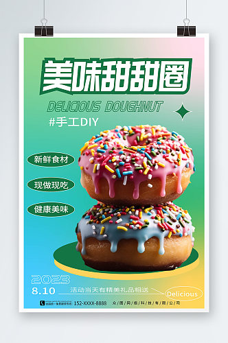 炫彩渐变甜甜圈烘焙甜品蛋糕美食活动海报