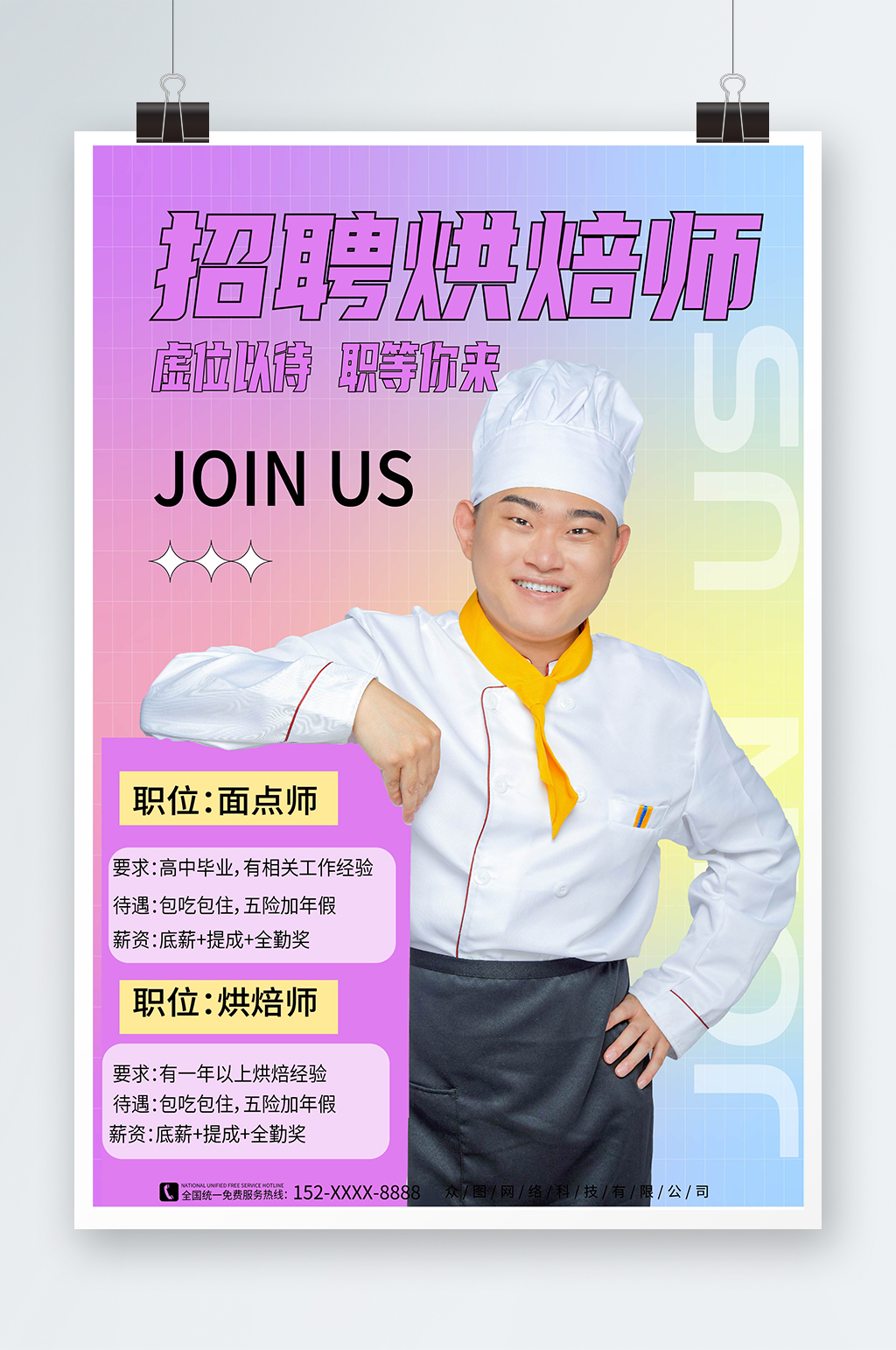 弥散风甜品面包店厨师烘焙招聘海报素材