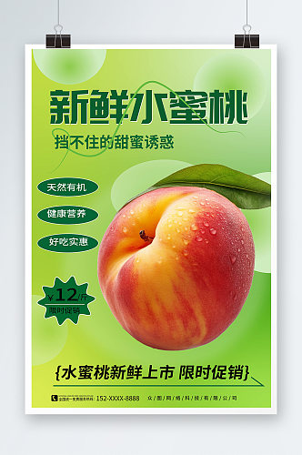 绿色简约桃子水蜜桃夏季水果果园促销海报