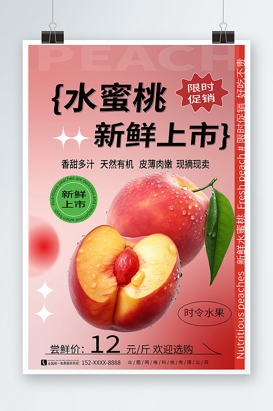 红色大气桃子水蜜桃夏季水果果园促销海报