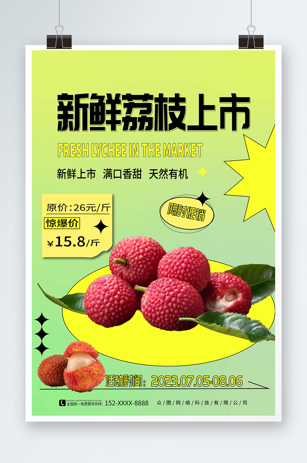 简约大气新鲜荔枝超市水果促销海报素材
