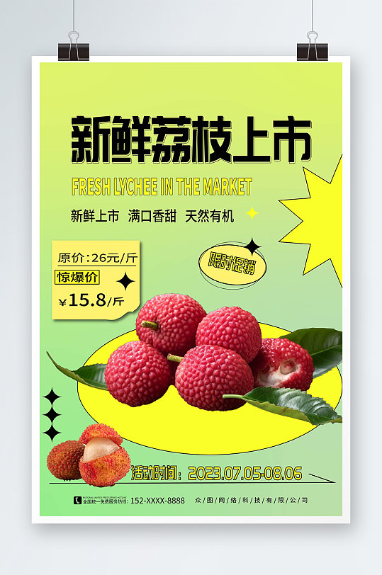 简约大气新鲜荔枝超市水果促销海报