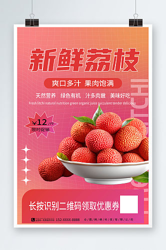 红色渐变新鲜荔枝超市水果促销海报