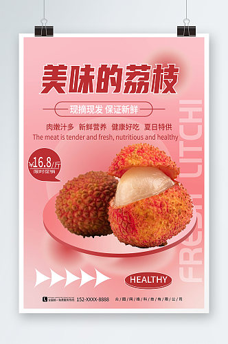 粉红色渐变新鲜荔枝超市水果促销海报