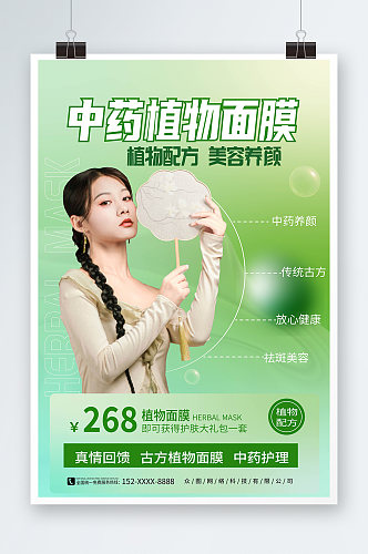 绿色简约中药面膜美容保养品宣传海报