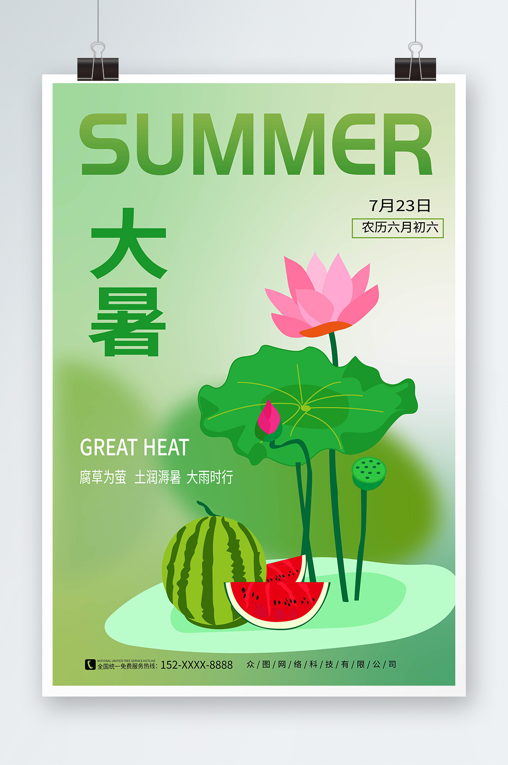 渐变风大暑夏季二十四节气海报素材