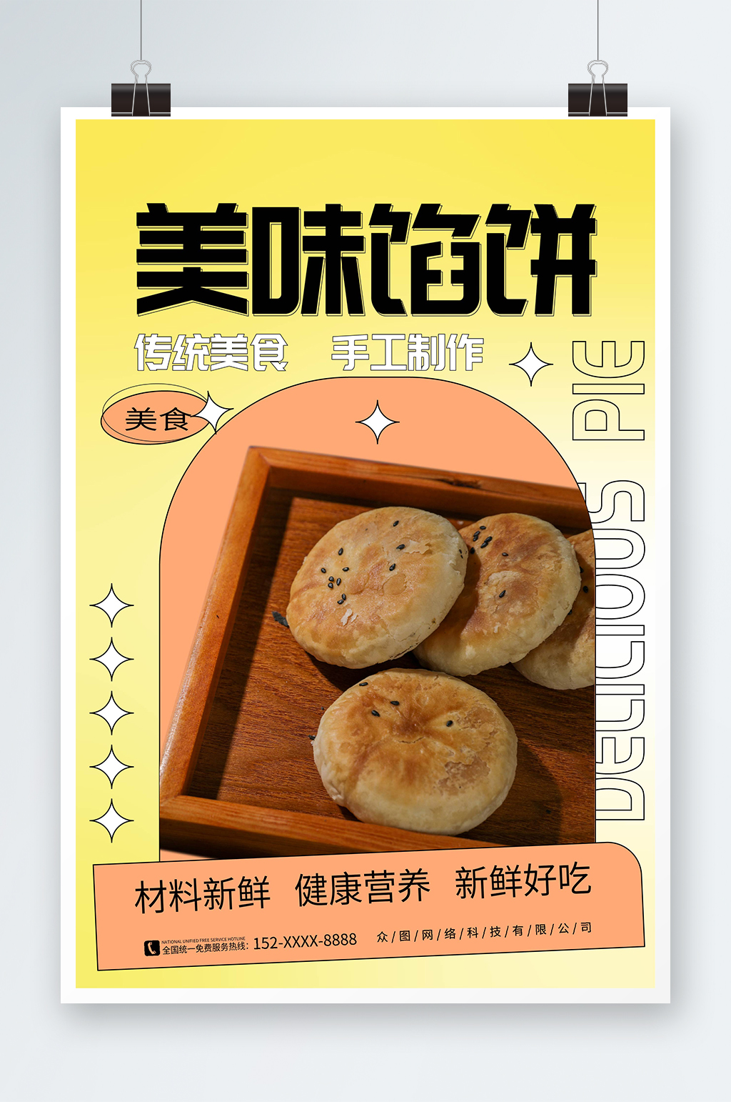 简约大气中华传统美食豆沙饼馅饼糕点海报素材