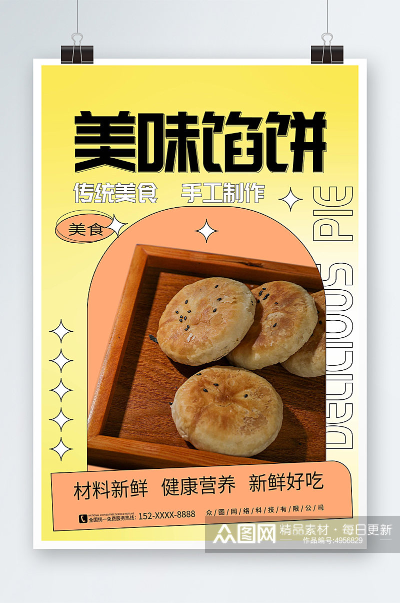 简约大气中华传统美食豆沙饼馅饼糕点海报素材