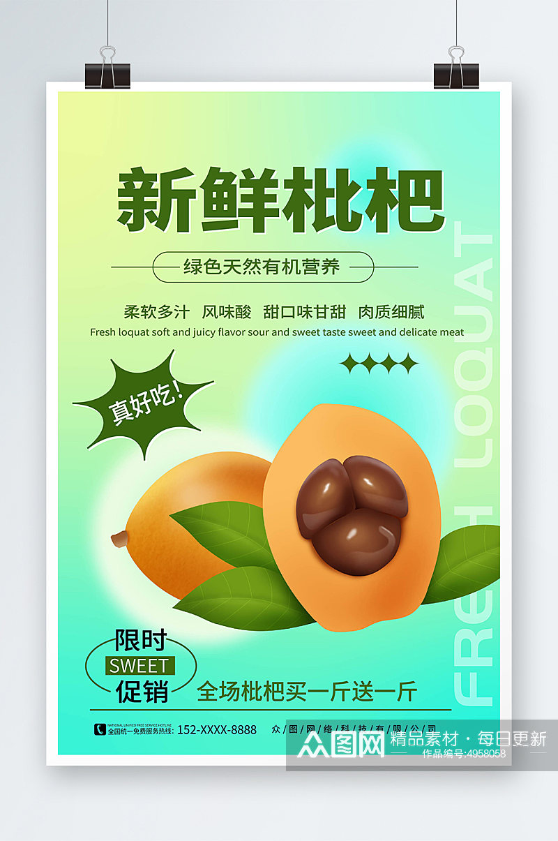 绿色清新风新鲜枇杷夏季水果果园促销海报素材