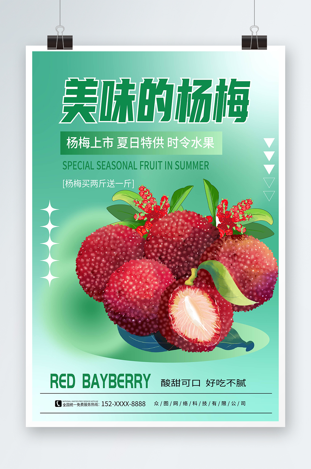 绿色清新新鲜杨梅夏季水果果园促销海报素材
