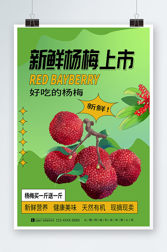 简约风新鲜杨梅夏季水果果园促销海报