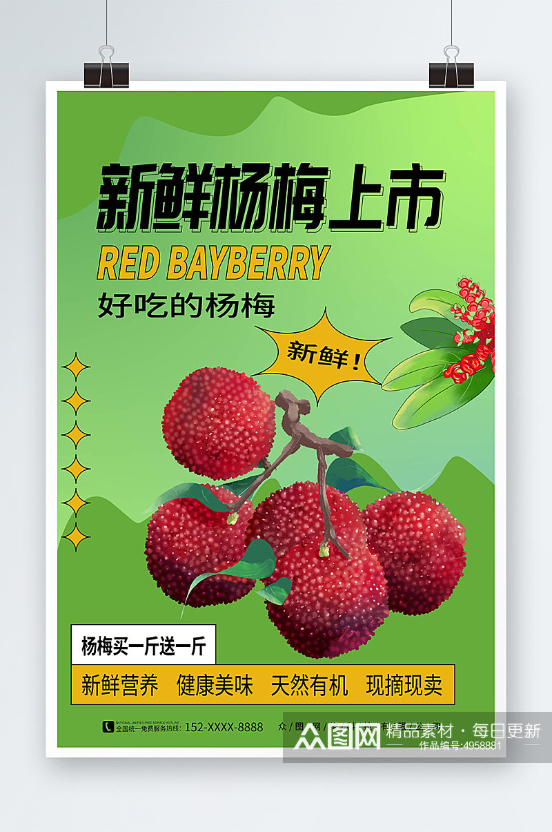 简约风新鲜杨梅夏季水果果园促销海报素材
