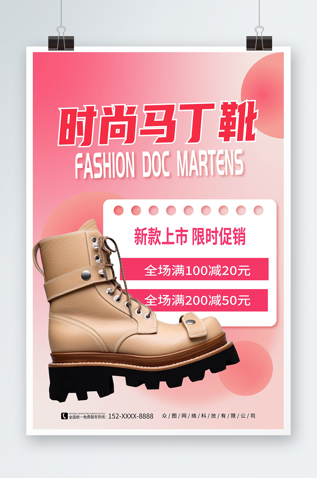 粉色渐变靴子马丁靴鞋子服装店宣传海报素材
