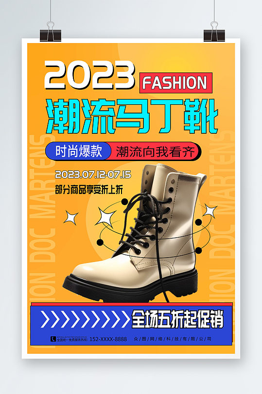 时尚大气靴子马丁靴鞋子服装店宣传海报
