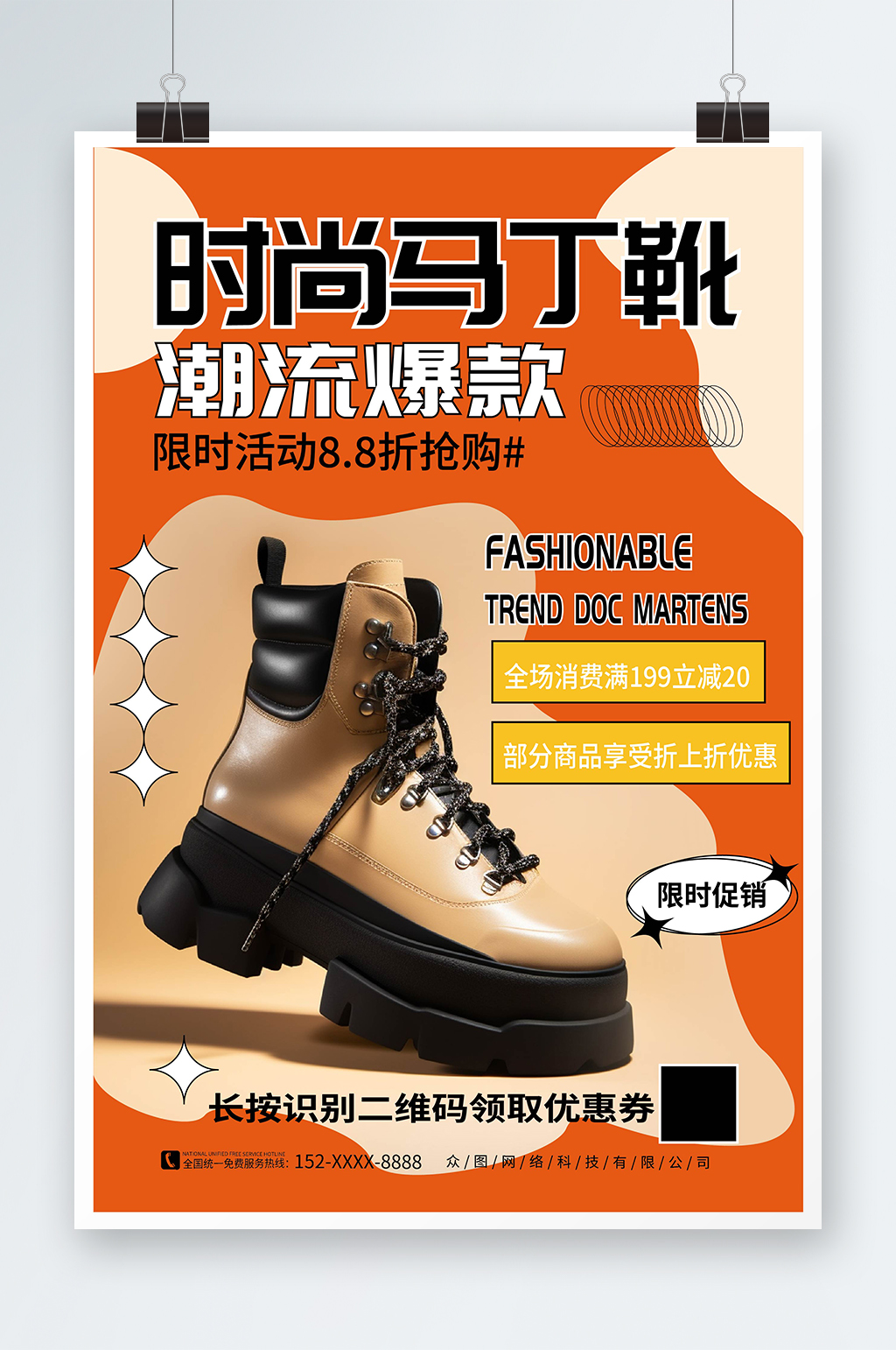 简约风靴子马丁靴鞋子服装店宣传海报素材