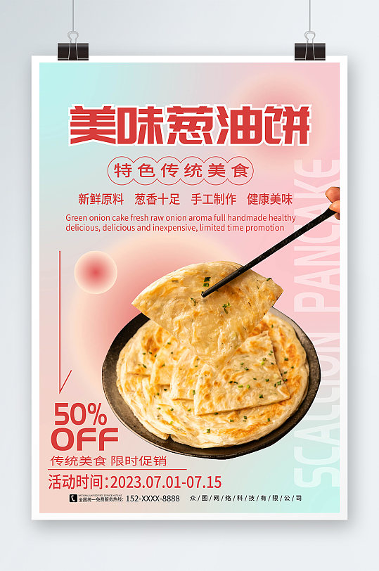 弥散风葱油饼煎饼早餐美食海报