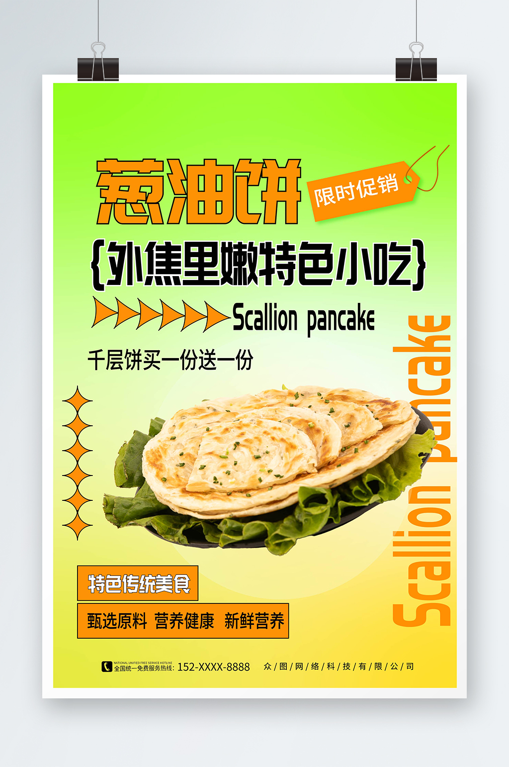 时尚大气葱油饼煎饼早餐美食海报素材
