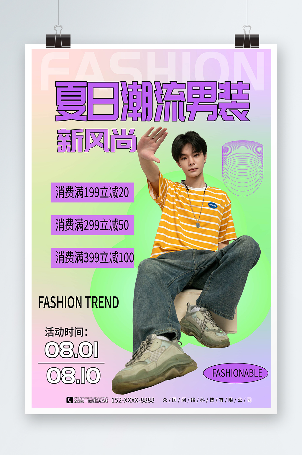 炫彩风夏季男装时尚服饰服装店上新海报素材