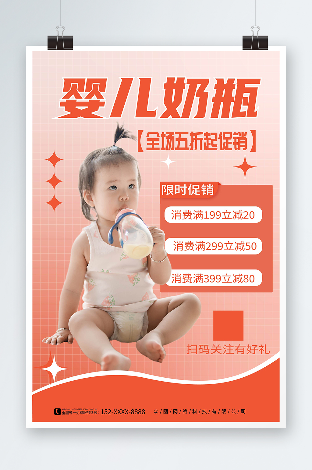 橙色渐变婴儿用品奶瓶促销宣传海报素材