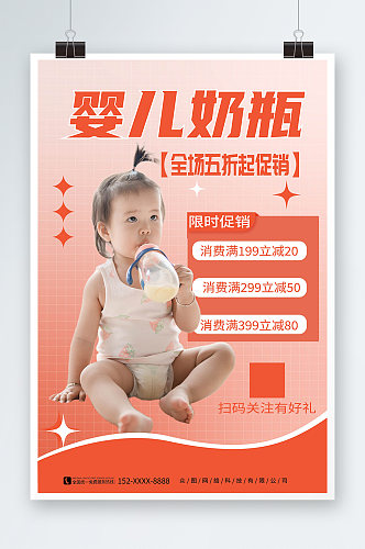 橙色渐变婴儿用品奶瓶促销宣传海报
