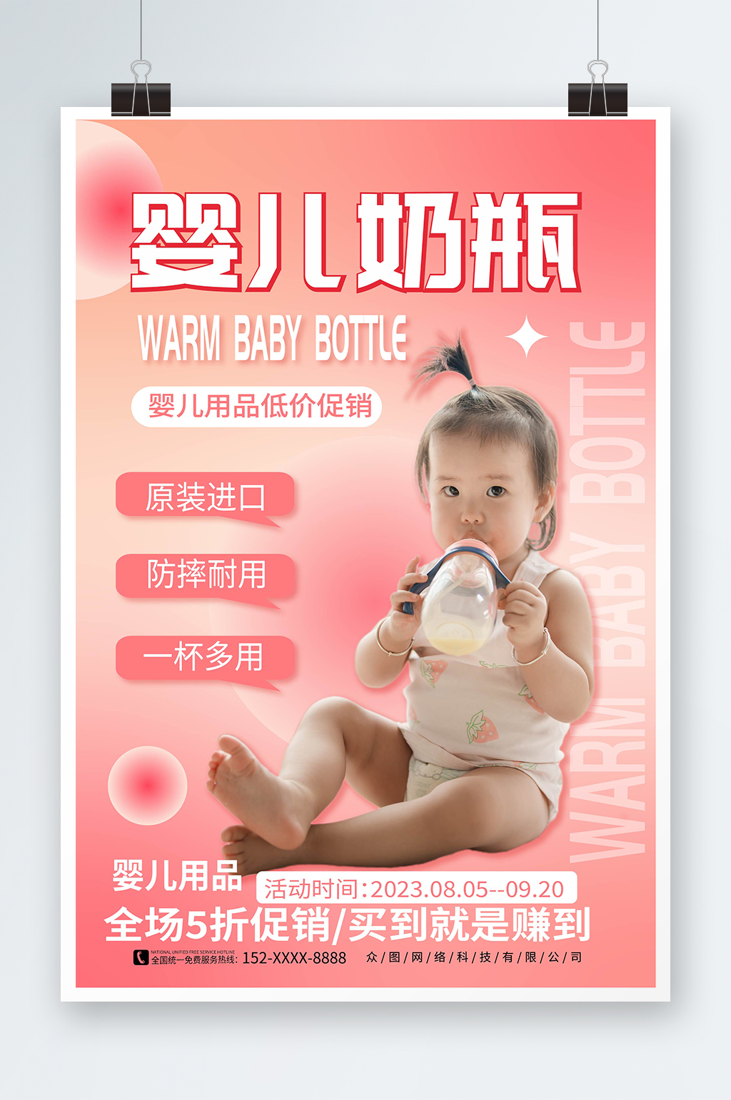 粉色渐变风婴儿用品奶瓶促销宣传海报素材