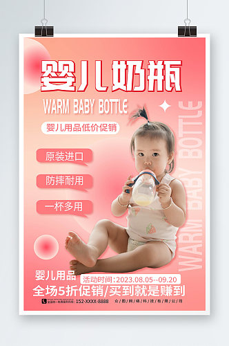 粉色渐变风婴儿用品奶瓶促销宣传海报
