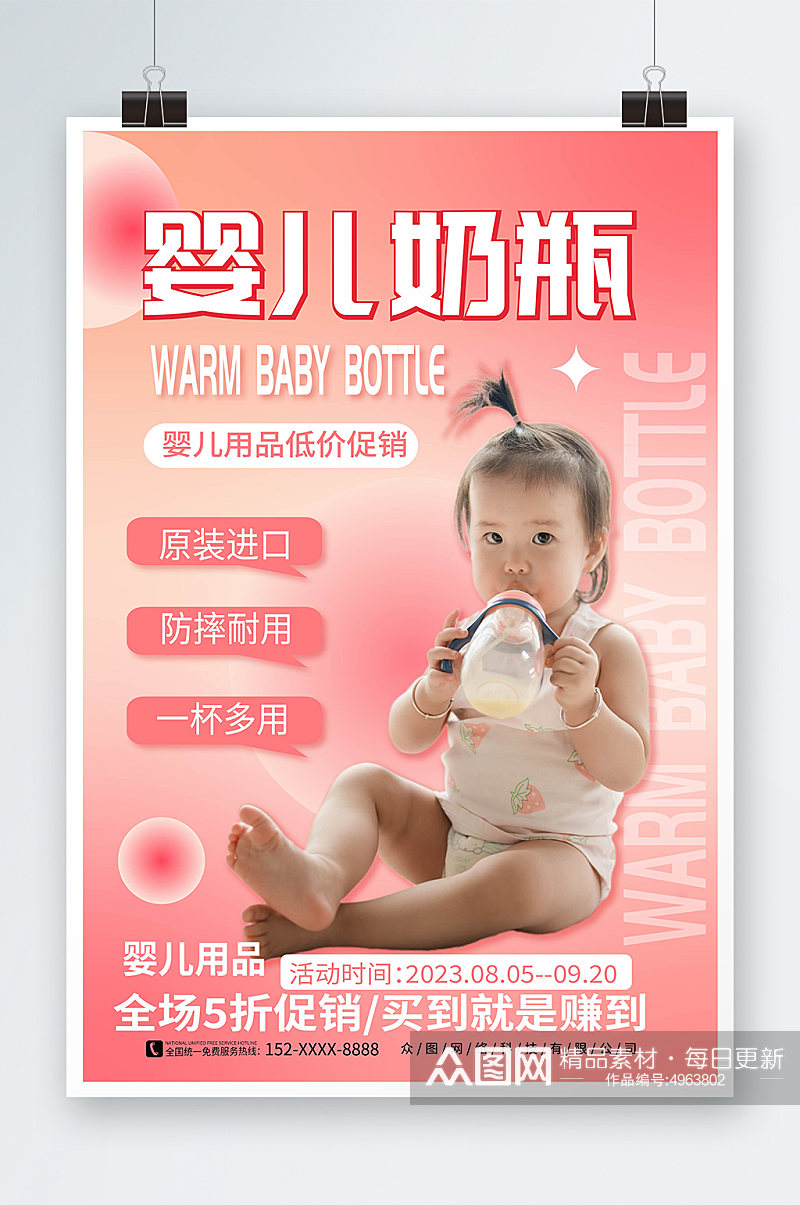 粉色渐变风婴儿用品奶瓶促销宣传海报素材