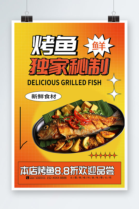 弥散风烤鱼美食餐饮宣传海报