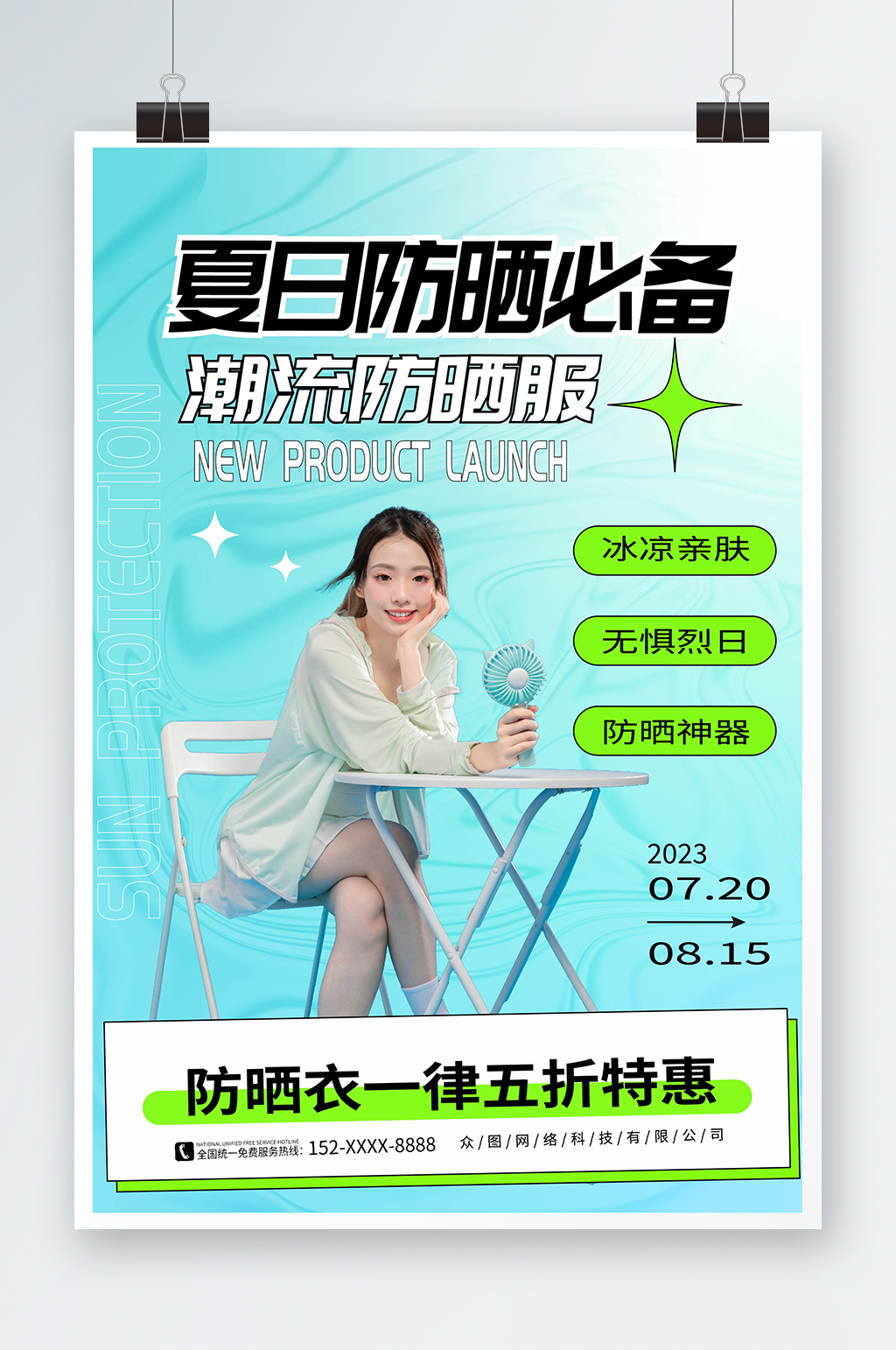 简约大气夏季防晒好物推荐电商服饰海报素材